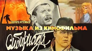 SIBIRIAD | Music from the film, soundtrack | Eduard Artemiev