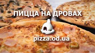 Пицца на дровах