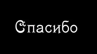 ИТОГ 2017|СПАСИБО