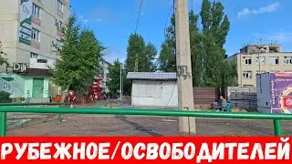 Как выглядит город Рубежное утром? Обзор улиц Освободителей, Фрунзе, Иванова!