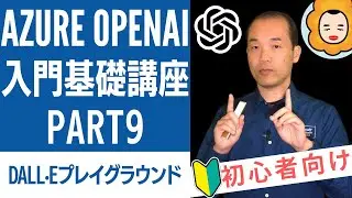 Azure OpenAI入門基礎講座 Part9 - DALL·Eプレイグラウンド