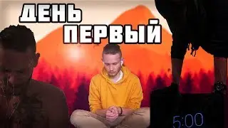 ПЕРВЫЙ ДЕНЬ ТРИДЦАТИДНЕВНОГО ИСПЫТАНИЯ(1/30)
