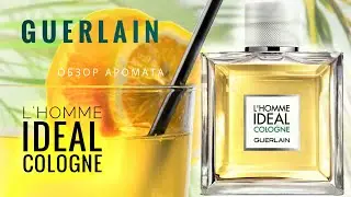 Обзор Аромата -  L’Homme Ideal Cologne Guerlain