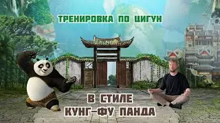 #5 Тренировка по цигун в стиле кун-фу панда. Где брать энергию осенью?