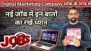 Digital Marketing Company नई जॉब में इन बातों का रखें ध्यान | Job Advice