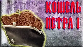 Кошелек монет Петра 1.