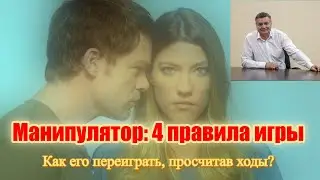 Манипулятор, четыре правила игры