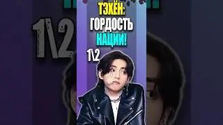 😮 BTS Тэхён: ГОРДОСТЬ НАЦИИ! 1\2 | K-POP NEWS 144 | 