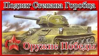 Бешеный танк Степана Горобца!  Атака захваченного города - одним танком!