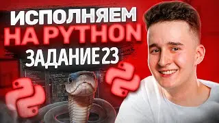 ИСПОЛНЯЕМ НА ПИТОНЕ. 23 ЗАДАНИЕ
