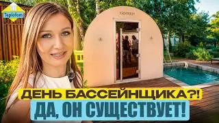 🎉День Бассейнщика 2026: Хаммам от Теплофом+ в деле!