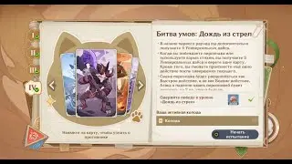В пламени горна | Священный призыв семерых | Битва Умов: Дождь из Стрел