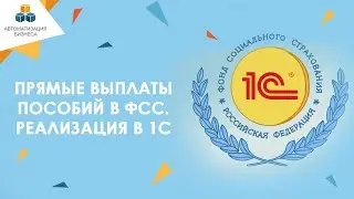 Пилотный проект ФСС и прямые выплаты пособий - как настроить в 1С