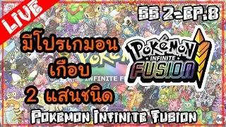 มี โปเกม่อนให้จับกว่า เกือบ 2 แสนตัว SS2 - EP.8 [🔴LIVE ] Pokemon Infinite Fusion