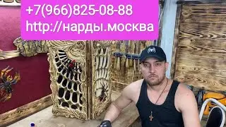НАРДЫ РУЧНОЙ РАБОТЫ