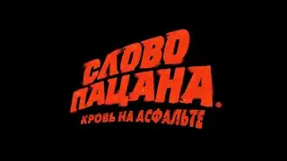 Слово пацана.Трейлер.Аигел