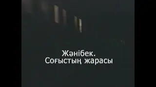 Фильм 1. «Жәнібек. Соғыстың жарасы». 2004 ж.