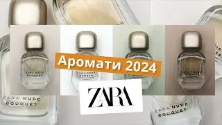 Це Нові чи Старі Аромати ZARA? Огляд парфумів ZARA 2024