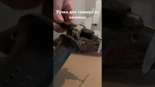 Ручка для гравера за копейки. Proxxon за копейки