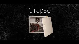 Старьё 1 сезон 1 часть