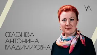 Селезнева Антонина Владимировна - проект Ученые люди