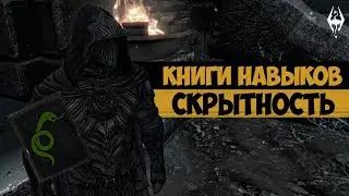 The Elder Scrolls | Находим Книги Навыков в Скайриме: СКРЫТНОСТЬ