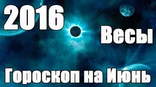 Гороскоп на Июнь 2016 года для Знака Зодиака: Весы (с 24 сентября по 23 октября)