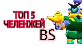 ТОП 5 ЧЕЛЕНЖЕЙ Bravl Stars