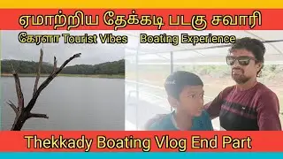 Beauty of Kerala Thekkady Boating | ஏமாற்றிய தேக்கடி போட்டிங் | #Kerala Vlog End Part | #KeralaVibes