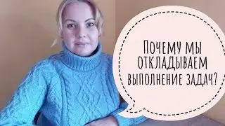 Прокрастинация. Лень. Как начать действовать?