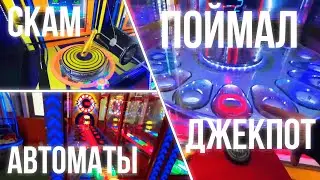 ХАЗЯЕВА / СКАМ АВТОМАТЫ / НУЖЕН ДОДЕП