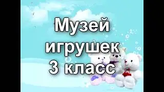 Музей игрушек 2013 / 3 класс