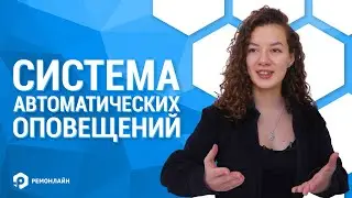 Как настроить систему автоматических оповещений в RO App