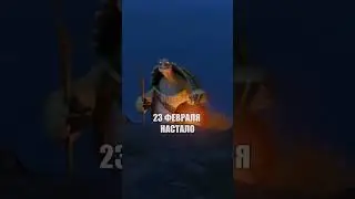 #23февраля