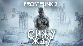 ЖДИ ЭТУ ИГРУ FROSTPUNK 2