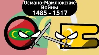 Османо-Мамлюкские Войны (1485 - 1517) ВКРАТЦЕ