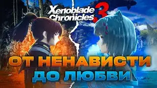 От ненависти до любви | Xenoblade Chronicles 3