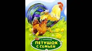 Сказка К.Д. Ушинского 