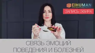 Связь эмоций, поведения и болезней. Запись эфира в Инстаграмм от 19.05.2021