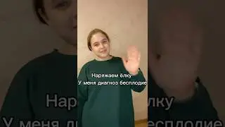 У МЕНЯ БЕСПЛОДИЕ #блог #планированиебеременности #мояжизнь #shorts #новыйгод