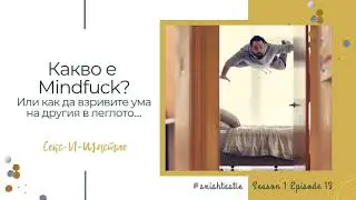 13. Какво е Mindfuck? Или как да взривите ума на другия в леглото... | Секс и Щастие Подкаст
