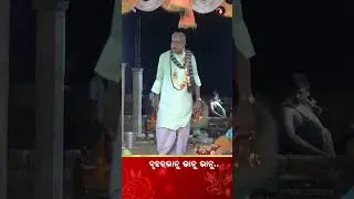 ବୃହତ୍ ଭାନୁ ଭାନୁ ଭାନୁ... | ଗାୟକ ପଣ୍ଡିତ ରମାକାନ୍ତ ମିଶ୍ର | Gayak Ramakanta Mishra #pala #shorts