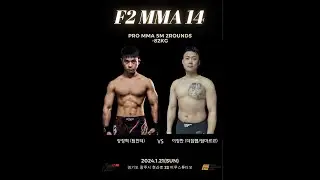 [F2 MMA 14] 메인이벤트 '탈북파이터' 장정혁(팀헌터) vs 이정한(더짐랩/팀마르코) '프로파이트 계약체중 -82kg' #ufc #boxing #bjj