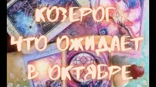 КОЗЕРОГ - Таро ПРОГНОЗ на ОКТЯБРЬ 2024 г.
