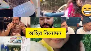 অস্থির বিনোদন 🤣 বাঙালির Bangla funny memes clips 😂😂