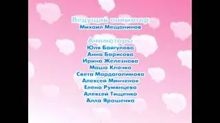 Смешарики- Титры серии 