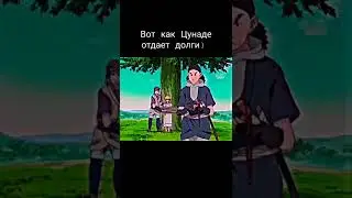 Вот как Цунаде отдает долги 🤣
