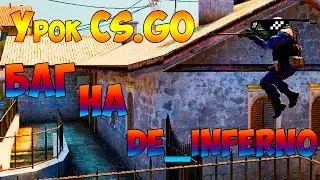 Урок CS.GO - Баг на de_inferno