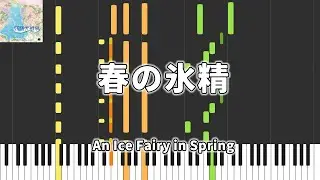 【東方Piano】春の氷精 / An Ice Fairy in Spring / 妖精大戦争　～ 東方三月精