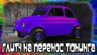 GTA Online: Глитч на Перенос Тюнинга